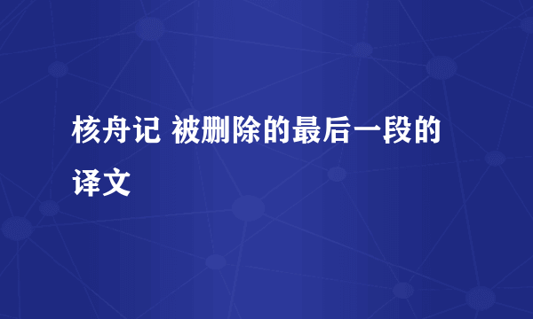 核舟记 被删除的最后一段的译文