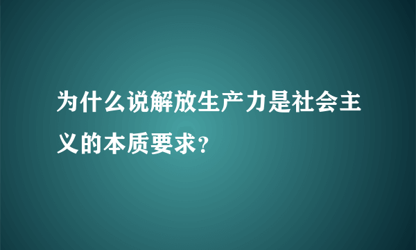 为什么说解放生产力是社会主义的本质要求？