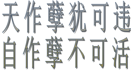 自作孽不可活的上一句话是什么意思？