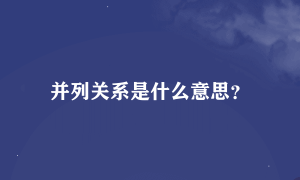 并列关系是什么意思？