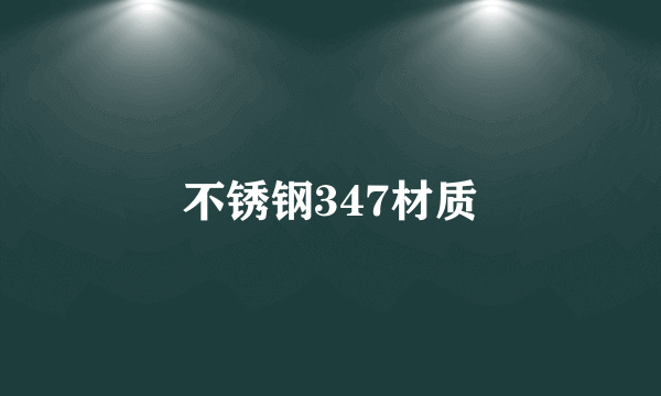 不锈钢347材质