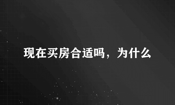 现在买房合适吗，为什么