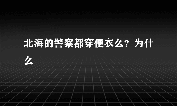 北海的警察都穿便衣么？为什么