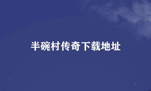 半碗村传奇下载地址