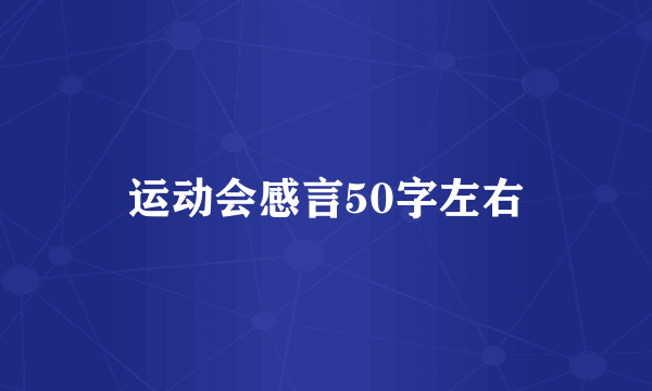 运动会感言50字左右