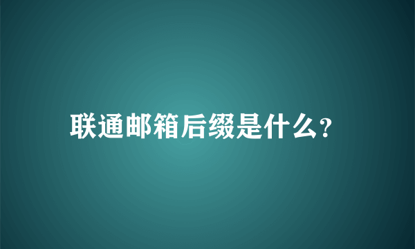 联通邮箱后缀是什么？