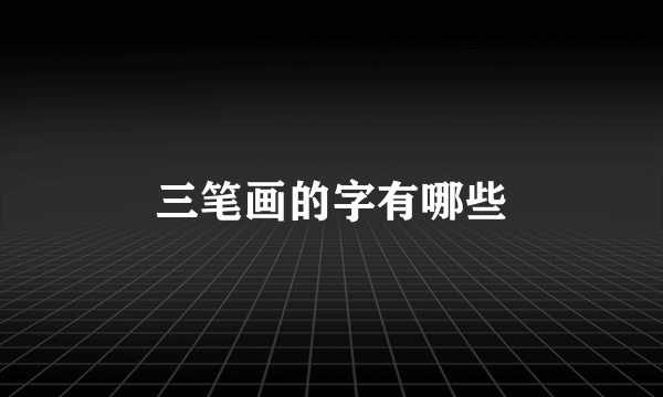 三笔画的字有哪些