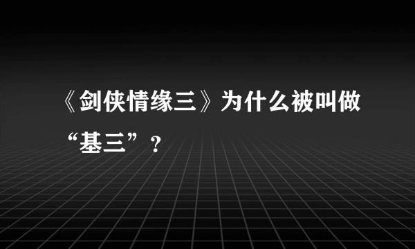 《剑侠情缘三》为什么被叫做“基三”？