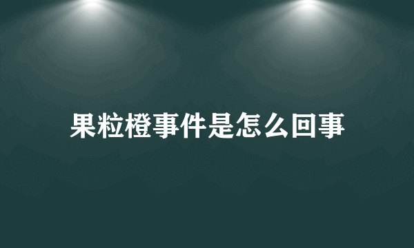 果粒橙事件是怎么回事