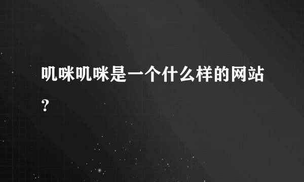 叽咪叽咪是一个什么样的网站？