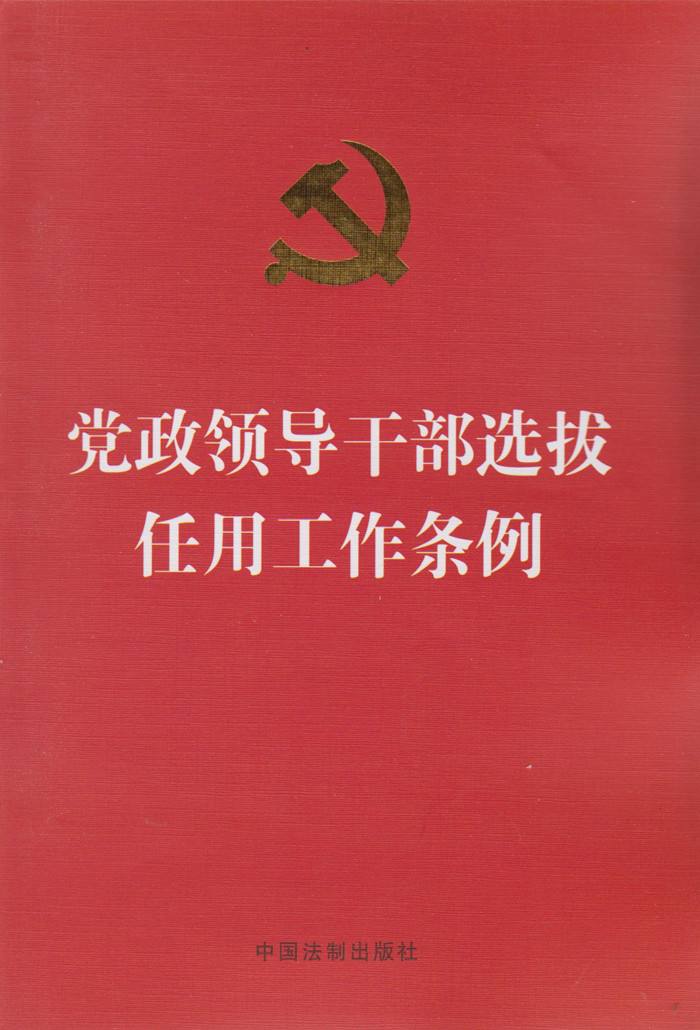 选拔任用党政领导干部,必须经过民主推荐提出考察对象，民主推荐结果在多少年内有效