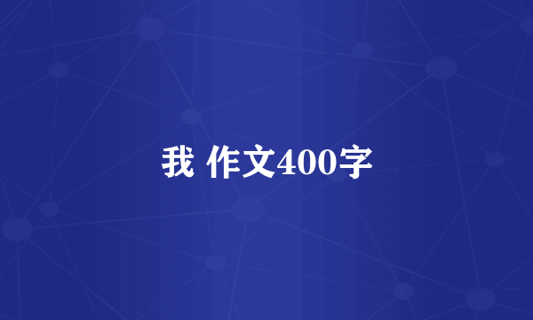 我 作文400字