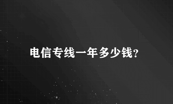 电信专线一年多少钱？