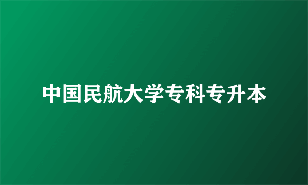 中国民航大学专科专升本