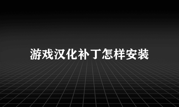 游戏汉化补丁怎样安装