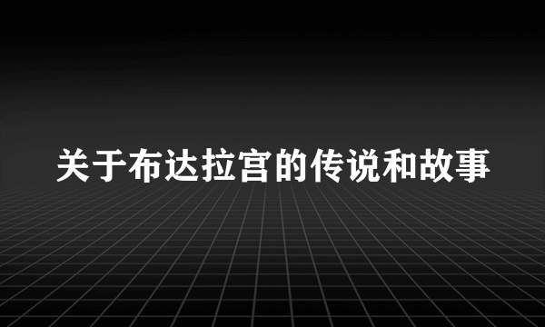 关于布达拉宫的传说和故事