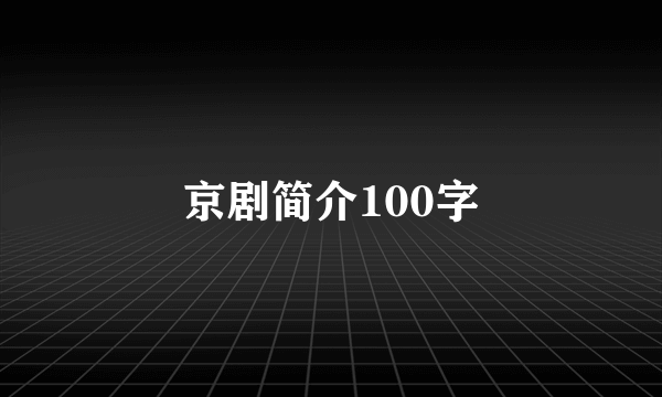 京剧简介100字