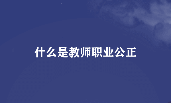 什么是教师职业公正