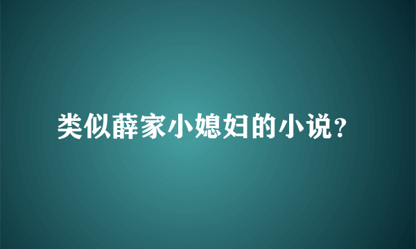 类似薛家小媳妇的小说？