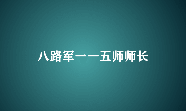 八路军一一五师师长