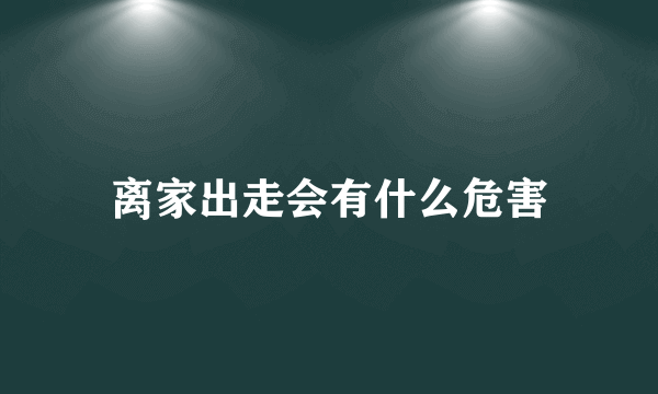 离家出走会有什么危害