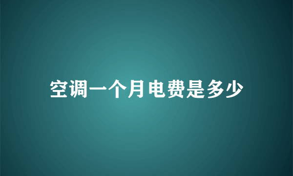 空调一个月电费是多少