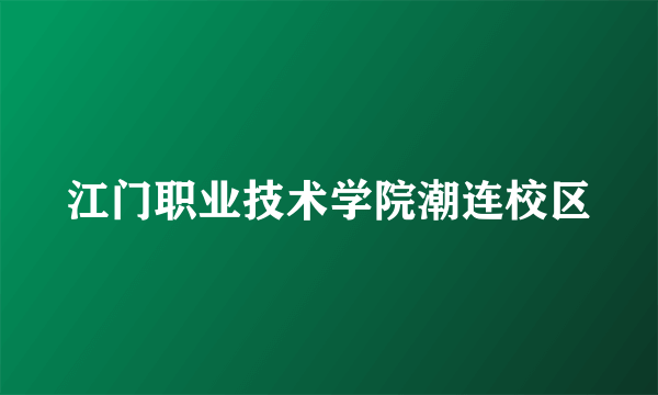 江门职业技术学院潮连校区