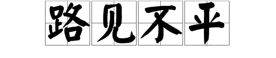 一图片鹿盯着女人胸部看 猜一成语