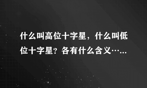 什么叫高位十字星，什么叫低位十字星？各有什么含义……感谢大家