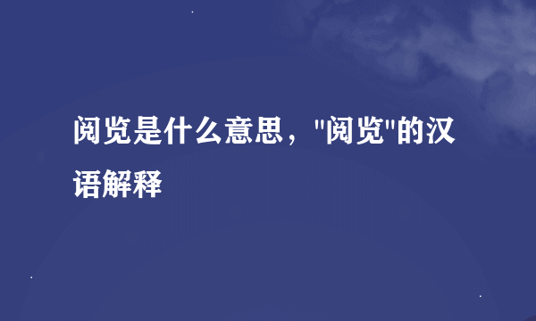 阅览是什么意思，