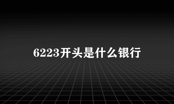 6223开头是什么银行