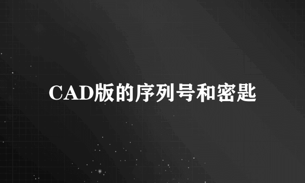 CAD版的序列号和密匙