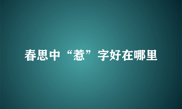 春思中“惹”字好在哪里