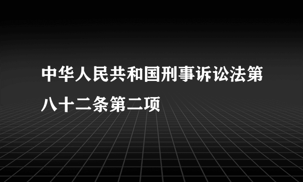 中华人民共和国刑事诉讼法第八十二条第二项