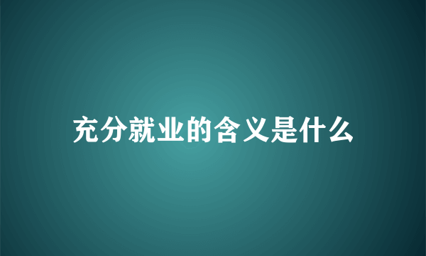 充分就业的含义是什么