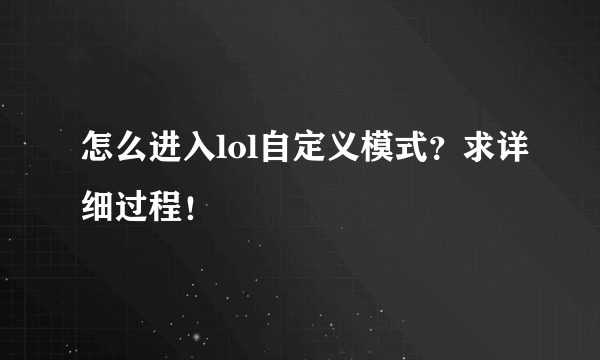 怎么进入lol自定义模式？求详细过程！