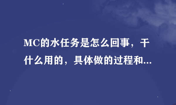 MC的水任务是怎么回事，干什么用的，具体做的过程和地点在哪里，我是联盟的