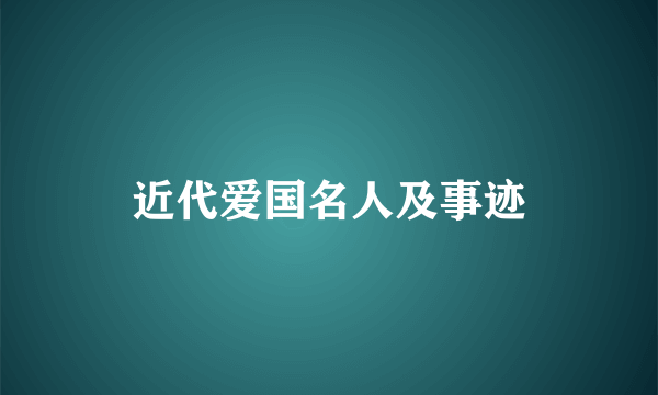 近代爱国名人及事迹