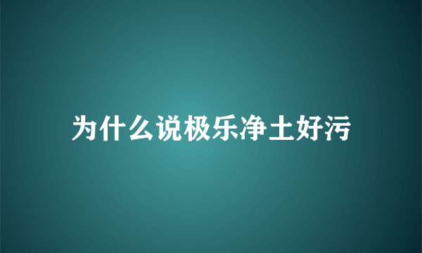 为什么说极乐净土好污