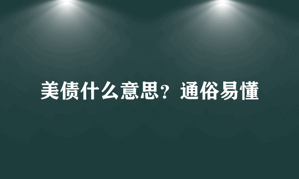 美债什么意思？通俗易懂