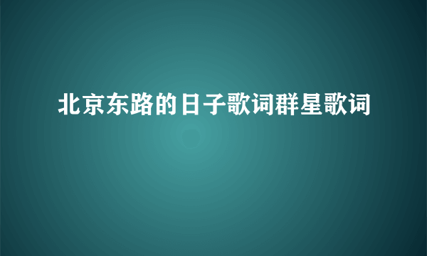 北京东路的日子歌词群星歌词