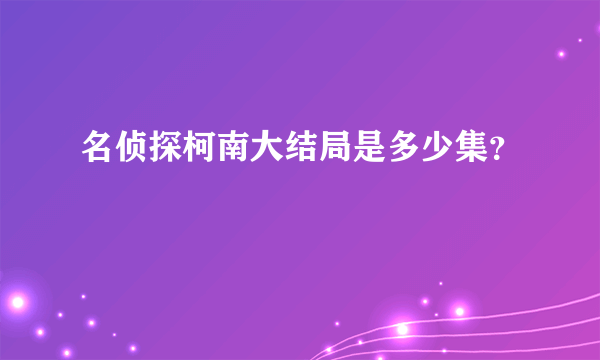 名侦探柯南大结局是多少集？