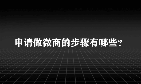 申请做微商的步骤有哪些？