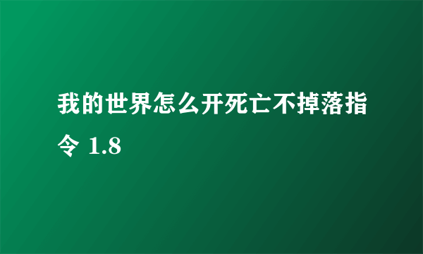 我的世界怎么开死亡不掉落指令 1.8