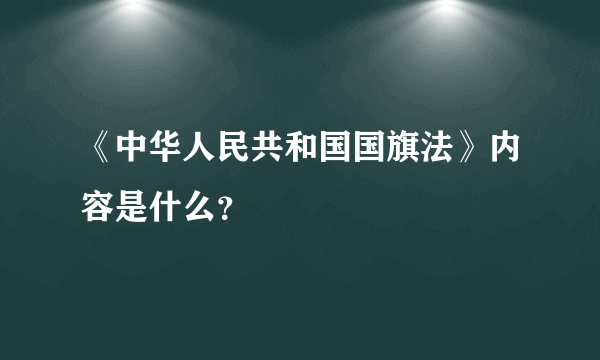 《中华人民共和国国旗法》内容是什么？