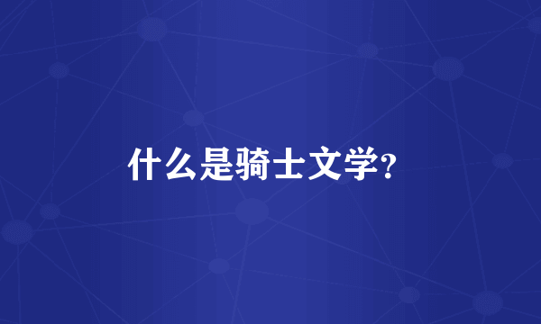 什么是骑士文学？