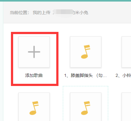请问买的米兔故事机，怎么上传歌曲