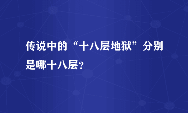 传说中的“十八层地狱”分别是哪十八层？