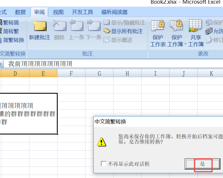 Excel里怎样繁体字转换成简体字