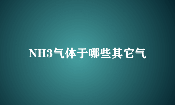 NH3气体于哪些其它气